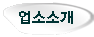 업소소개