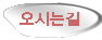 오시는길