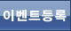 이벤트등록
