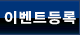 이벤트등록