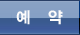 예약