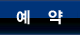 예약