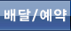 배달/예약