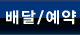 배달/예약