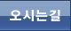 오시는길