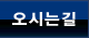 오시는길
